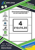 Самоклеєння А4 на листі 4 шт 210*74,2 мм