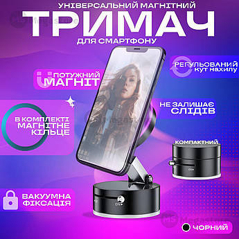Магнітний тримач для телефону на присосці C-03 вакуумний тримач для телефону в машину з магнітом - Чорний