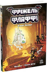 MINECRAFT Фріжель і Флаффі Том 2. В'язні Незера. Автор Діґар Ніколя