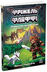 MINECRAFT Фріжель і Флаффі Том 1. Повернення дракона Енду. Автор Діґар Ніколя