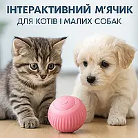 Интерактивный мяч для кошек и собачек Pet Gravity, USB зарядка, Вращающийся мячик, игрушка для кота, розовый