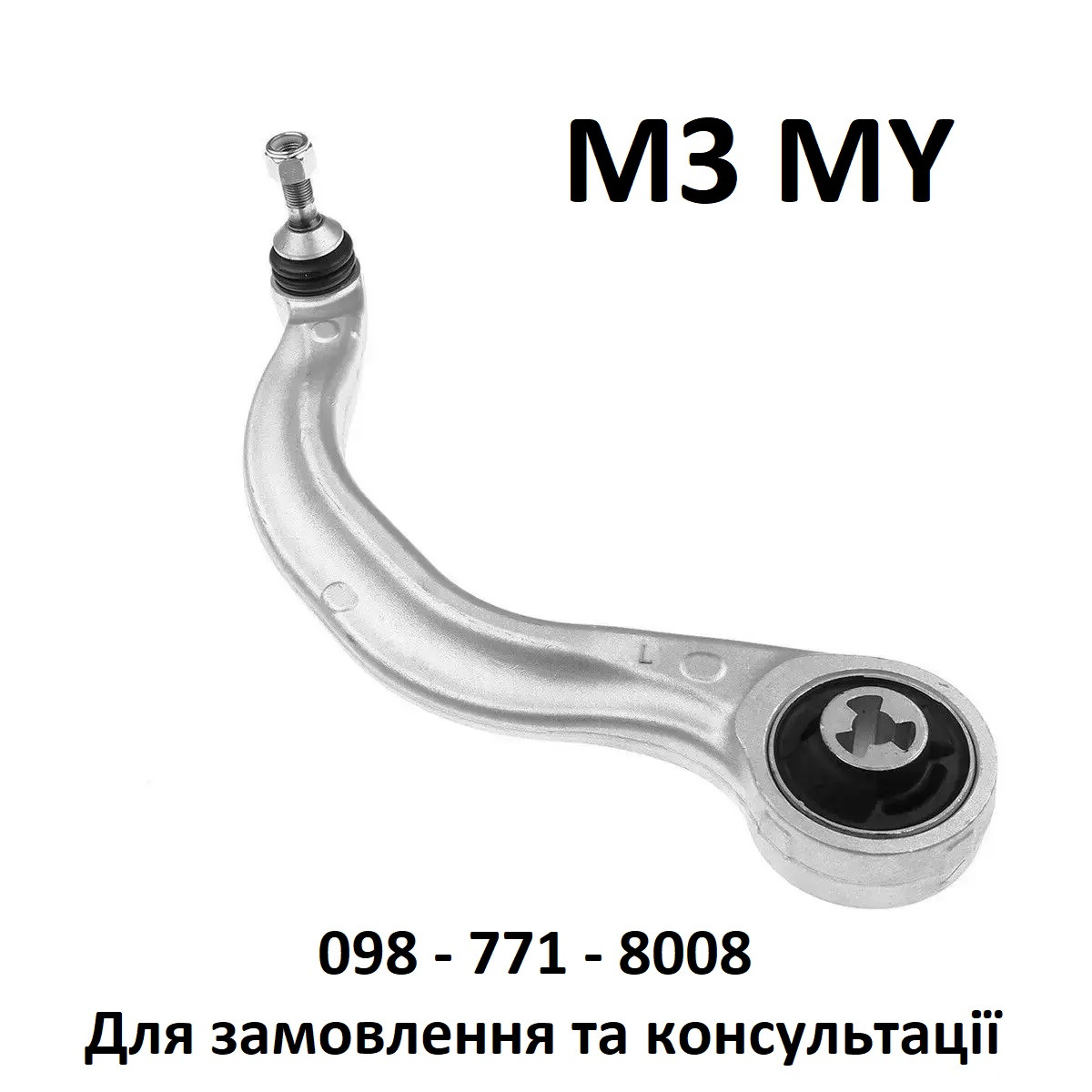 Важіль поздовжній передньої підвіски лівий (банан) Tesla Model 3 / Model Y (1044354-00-A)
