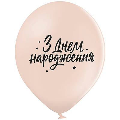 Belbal 12"/30 см  З Днем Народження УКР.МОВА Мін.замовлення 5 шт