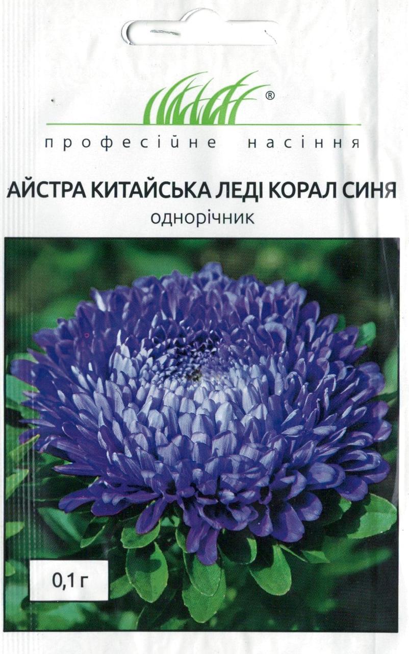 Насіння айстри китайська Леді Корал синя 0,1г ТМ Професійне насіння
