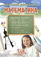 Математика. Великий довідник для учнів 1-4 класів Книга