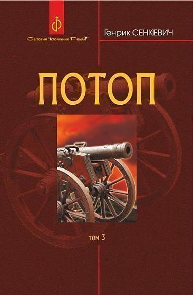 Потоп Том 3. Світовий історичний роман Книга Генрік Сенкевич, Богдан (978-966-10-4878-1), фото 1