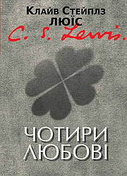 Чотири любові. Клайв Стейплз Люїс