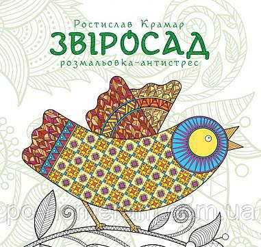 Звіросад. Розмальовка-антистрес Книга, фото 1