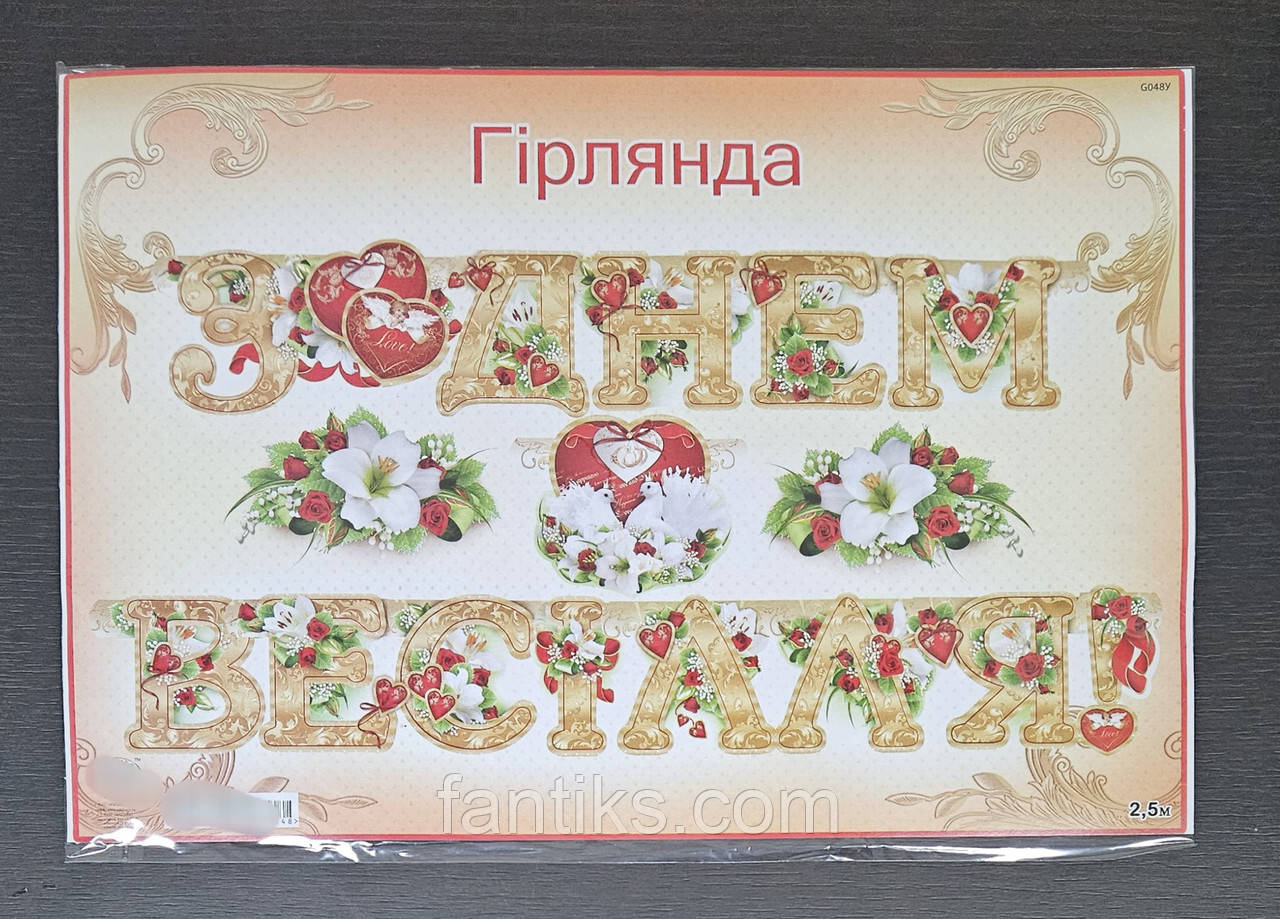 Велика гірлянда-розтяжка "З ДНЕМ ВЕСІЛЛЯ!" 2,5 м, фото 1