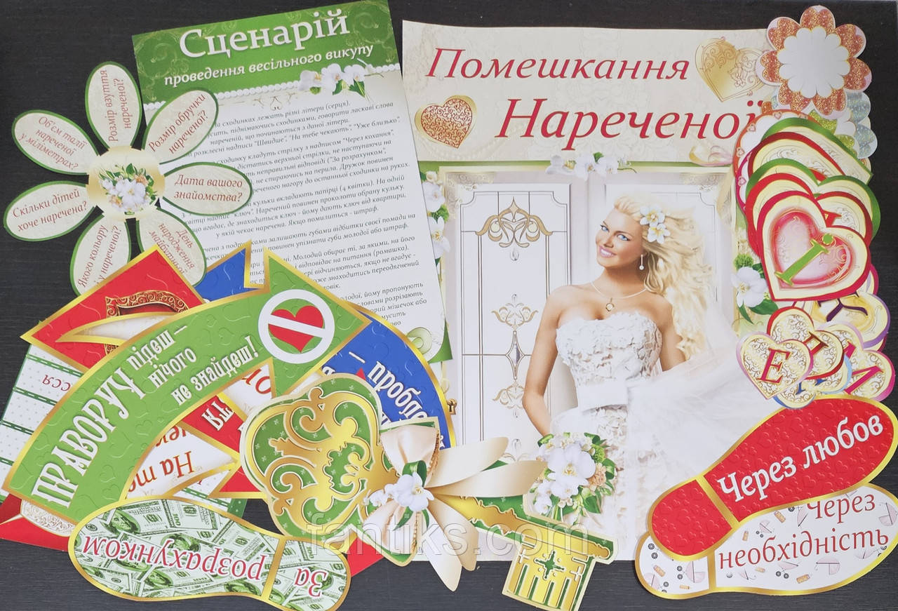 Набір для проведення весільного викупу нареченої (українською мовою), фото 1