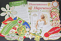 Набір для проведення весільного викупу нареченої (українською мовою)