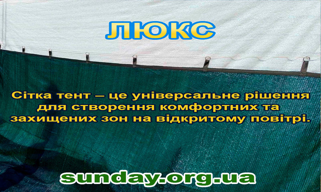 Сетка затеняющая от солнца