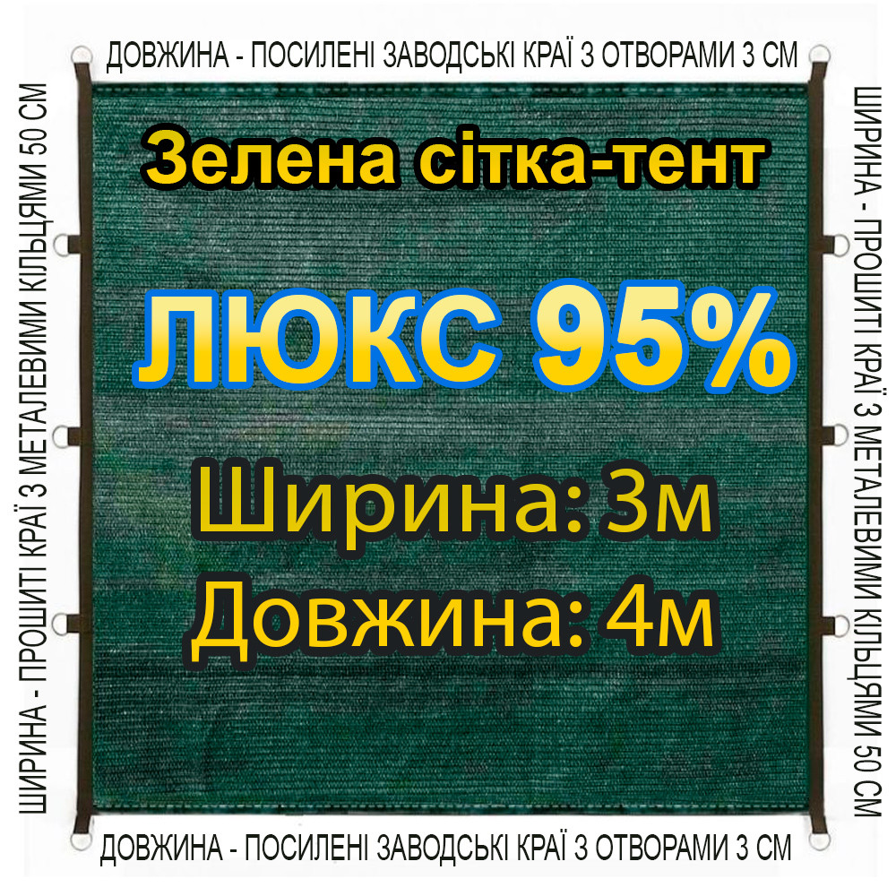 3x4м 95% Люкс Тент із сітки маскувальної затіняючої. Готовий варіант з прошитими краями та швидким монтажем