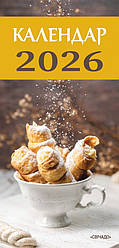 Календар на 2026 рік кулінарний (з листівками)