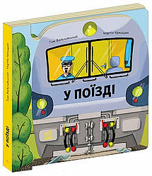 Люблю машини. У поїзді. Автор Вельчовський Том