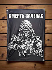 Банер "Смерть зачекає"