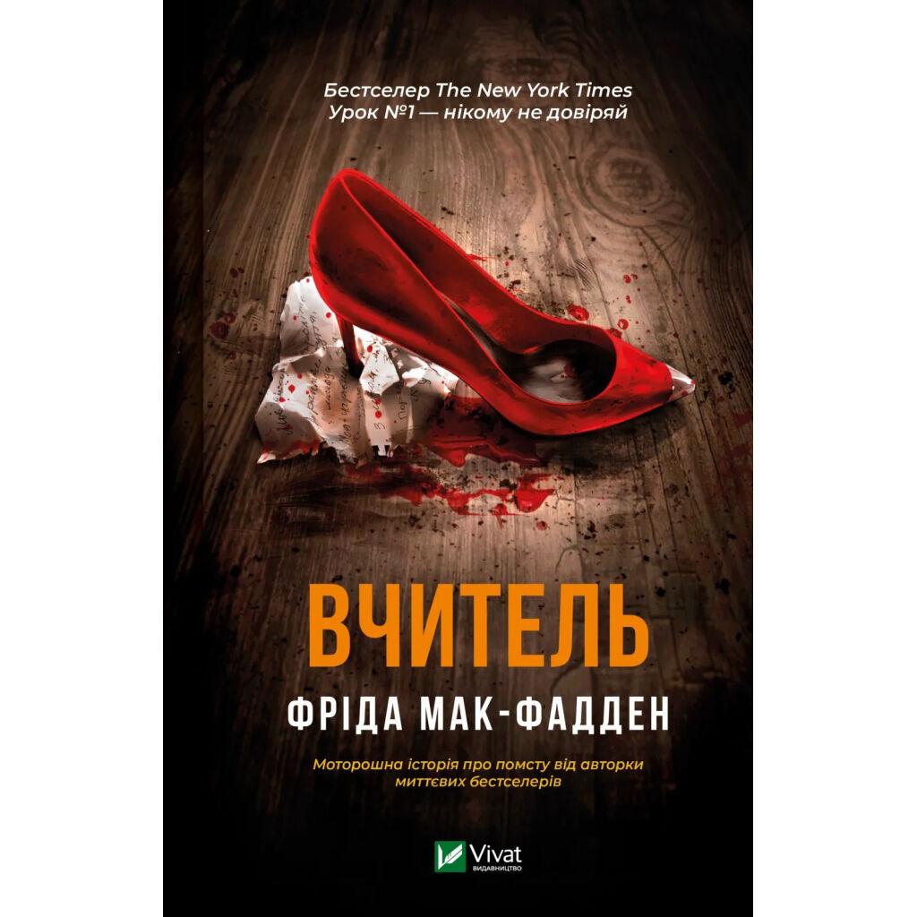 Книга Вчитель - Фріда Мак-Фадден Vivat (9786171709072)