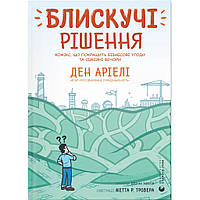 Комікс Блискучі рішення. Комікс, що покращить бізнесові угоди та сімейні вечори - Ден Аріелі Видавництво Старого Лева
