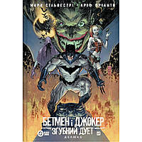 Комікс Бетмен і Джокер. Згубний дует - Марк Сільвестрі Vivat (9786171706002)