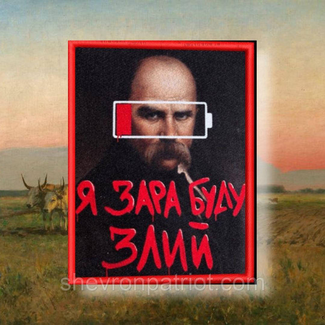 Шеврон друкований "ЗЛИЙ ШЕВЧЕНКО" 9СМ, фото 1