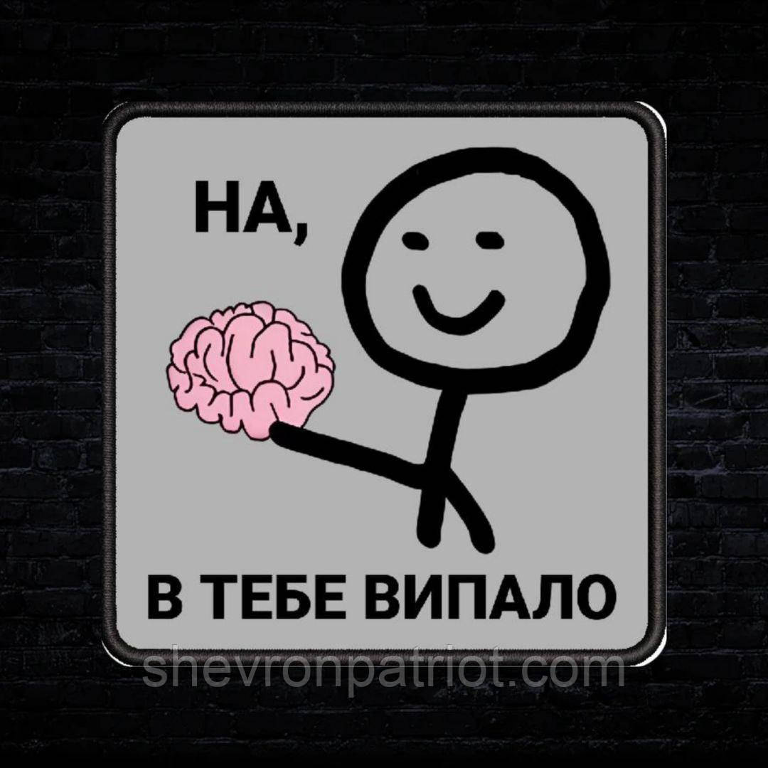 Шеврон "НА, У ТЕБЕ УПАЛО" 8Х8СМ, фото 1