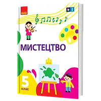 5 клас Мистецтво Підручник Рубля, Наземнова, Мед, Щеглова Ранок