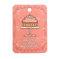 Бірка "Дякуємо за те,що обрали наші смаколики!" 50х70 мм (10 шт.)