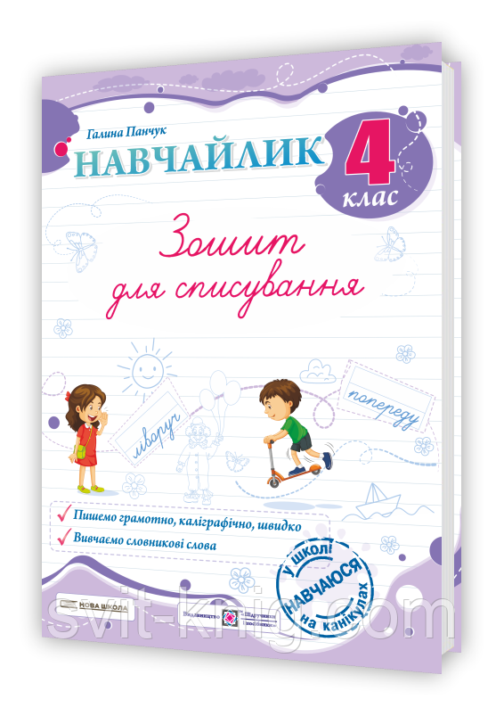 Панчук Г. Навчайлик. Зошит для списування. 4 клас. Серія "Нова школа"., фото 1
