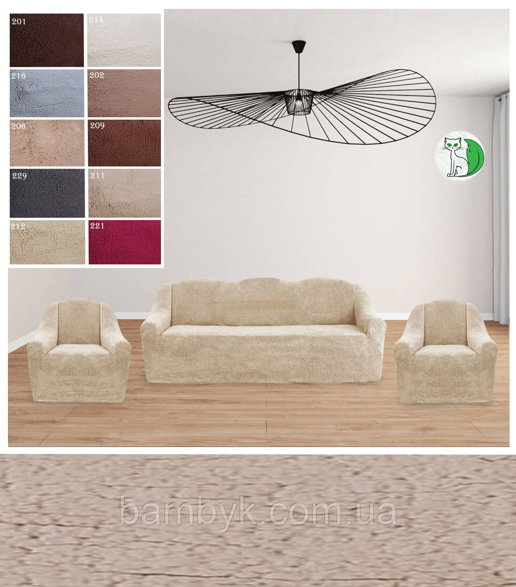 Чохли хутряні для меблів на диван і два крісла плюшеві (ворсові) теплі м'які овечка Venera бежевий