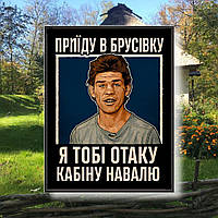 Шеврон друкований "БРУСІВКА" 9СМ ВИСОТА