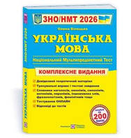 ЗНО та ДПА 2026 Українська мова. Комплексне видання Білецька О. ПІП (9789660742949)