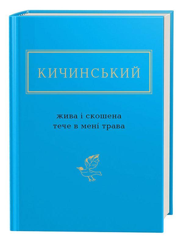 Жива і скошена тече в мені трава — Анатолій Кичинський | А-БА-БА-ГА-ЛА-МА-ГА, книга українською, нова, тверда
