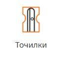 Точилки