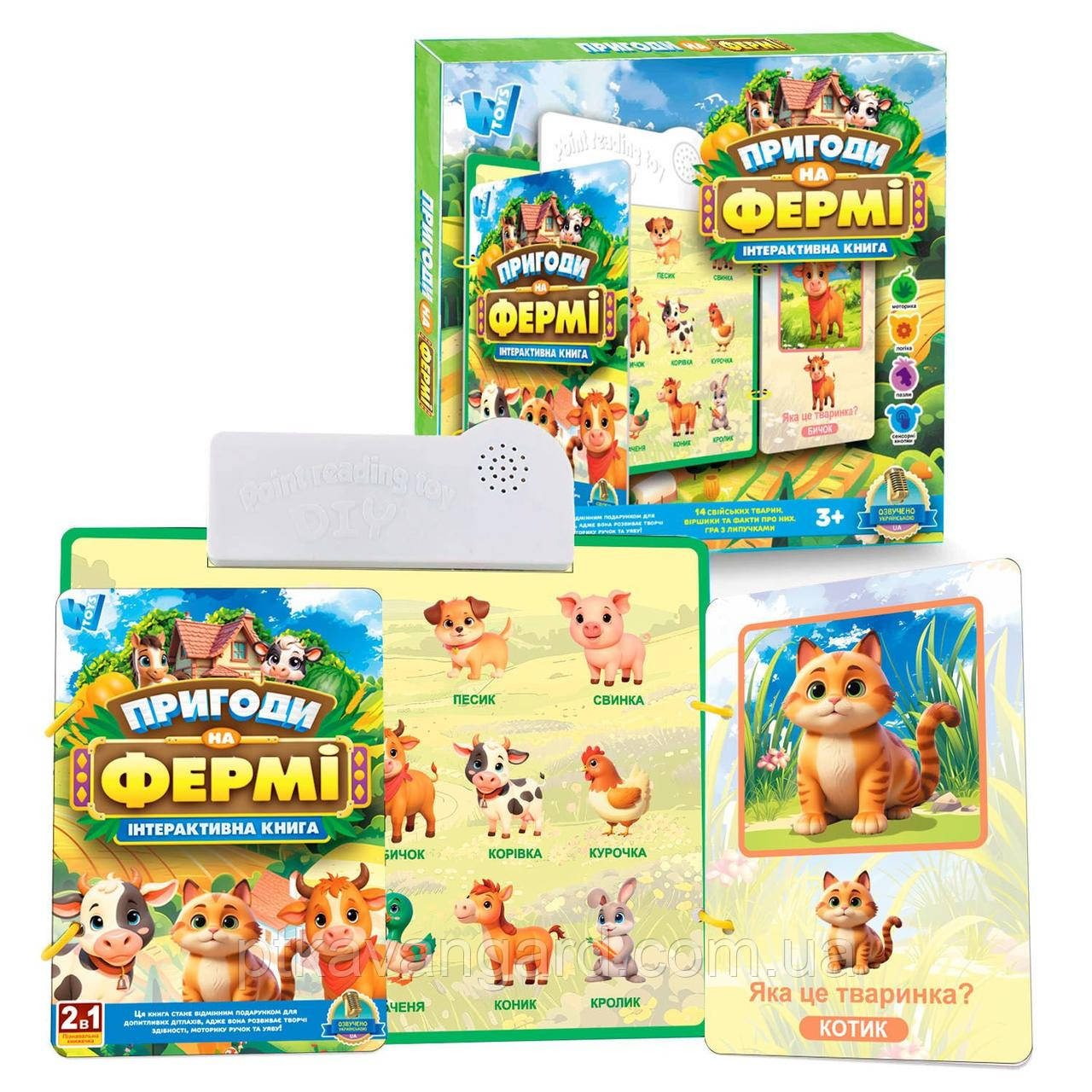 Інтерактивна книга "Пригоди на Фермі" WToys 74461, українськомовна розвиваюча сенсорна книжка, фото 1