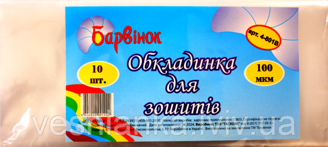 Набір обкладинок на зошити 10 штук, 100 мкр. 4-801В Барвінок, фото 1