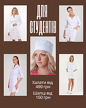 Халати для студентів