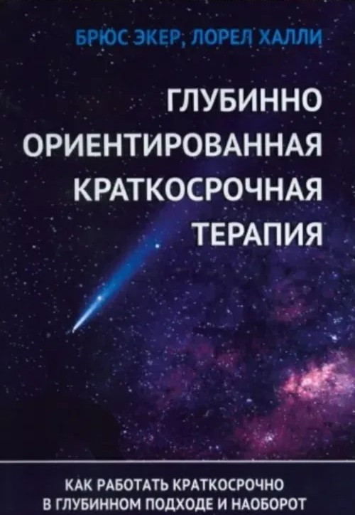 Глубинно ориентированная краткосрочная терапия. Екер Б., фото 1