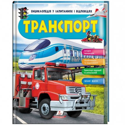 Енциклопедія у запитаннях та відповідях Транспорт 64 стор. тверда палітурка 205*255 мм П, фото 1