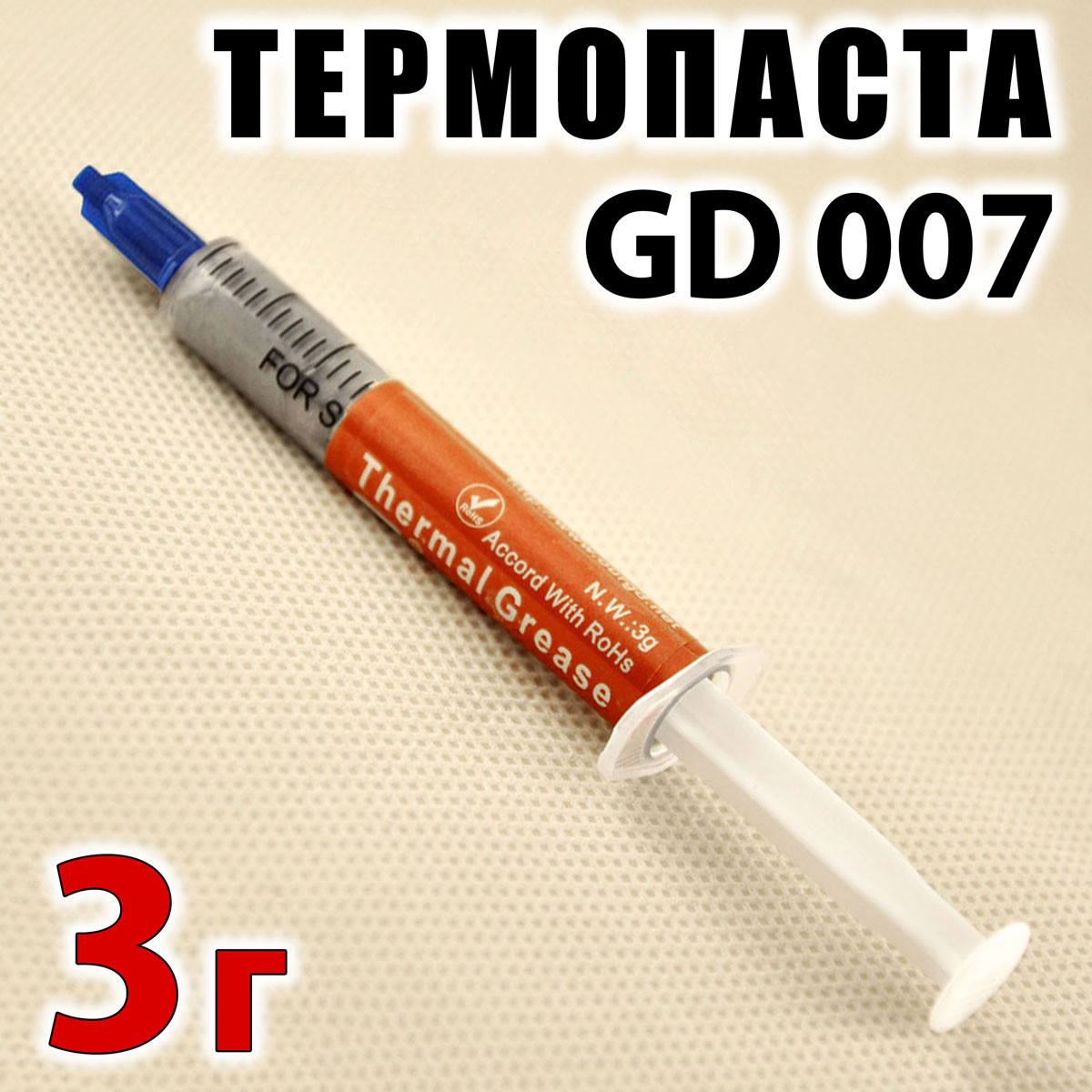 Термопаста GD007 3 г сіра 6,8 W/mK для процесора відеокарти термоінтерфейс, фото 1