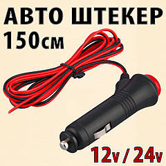 Автоштекер роз'єм із кнопкою дротом індикатором запобіжником для авто розетка прикурювача