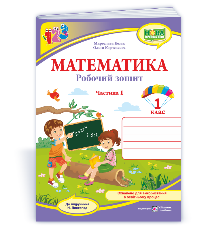 1 клас НУШ. Математика. Робочий зошит до підручника Н. Листопад. Частина 1 (Козак М., Корчевська О.),, фото 1