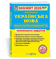 ЗНО/НМТ 2026. Українська мова. Комплексне видання (Білецька О.), Підручники і посібники