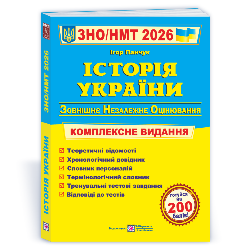 ЗНО/НМТ 2026. Історія України. Комплексне видання (Панчук І.), Підручники і посібники, фото 1