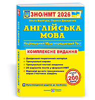 ЗНО/НМТ 2026. Англійська мова. Комплексне видання (Валігура О., Давиденко Л.), Підручники і посібники