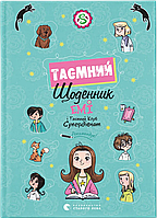 Емі і Таємний Клуб Супердівчат. Таємний щоденник / Мєлех Агнєшка / ВСЛ