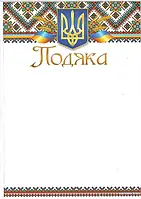 Подяка бланк з символікою герб