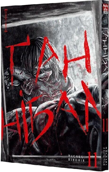 Книга Ґаннібал. Том 11. Масаакі Ніномія, фото 1