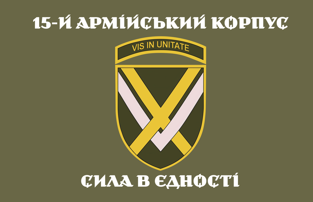Прапор "15-й АРМІЙСЬКИЙ КОРПУС "Сила в єдності"", хакі, 1350х900 мм, атлас, фото 1
