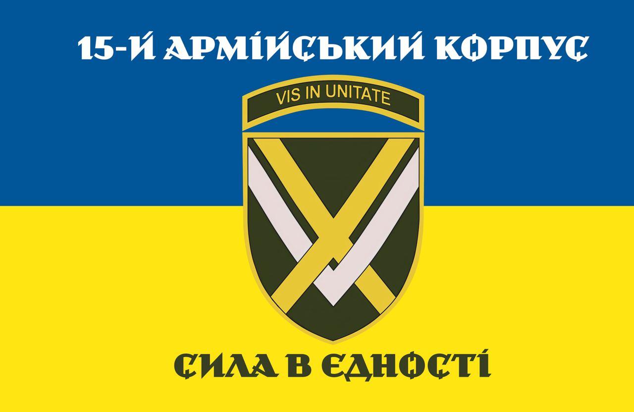 Прапор "15-й АРМІЙСЬКИЙ КОРПУС "Сила в єдності"", 1350х900 мм, атлас, фото 1
