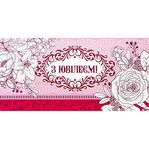 Конверти вітальні "З ювілеєм" 10 шт./пач (ціна за паковання)